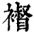 𧝴(印刷字体·清·康熙字典)