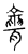 聾(传抄·宋·汗简)