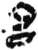 名(简·秦·岳麓书院)