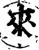 來(印刷字体·宋·增韵)