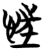 𢚇(简·楚〔战国〕·包山)