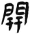 開(简·汉·张家山)