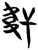 𩎒(简·楚〔战国〕·)