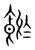 𩜏(传抄·宋·集篆古文韵海)