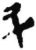 斗(简·秦·龙岗)