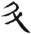 斗(简·汉·张家山)