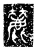 麗(传抄·魏·三体石经)
