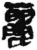 麗(简·秦·睡虎地)