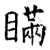 瞞(石经·唐·开成石经)