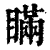 瞞(印刷字体·清·康熙字典)