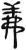 義(简·汉·张家山)