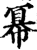 幂(印刷字体·宋·增韵)