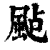 颭(印刷字体·清·康熙字典)