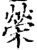榮(印刷字体·宋·增韵)