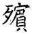 殡(石经·唐·开成石经)