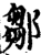 邹(印刷字体·宋·增韵)