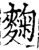 麴(印刷字体·宋·增韵)