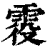 𩂹(印刷字体·清·康熙字典)