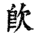 𣢼(印刷字体·清·康熙字典)