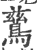 鹚(印刷字体·宋·广韵)
