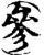 參(印刷字体·宋·增韵)