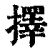 择(印刷字体·清·康熙字典)