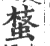 𧌔(印刷字体·宋·广韵)