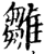 雛(印刷字体·宋·增韵)
