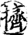 擠(印刷字体·宋·增韵)