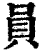 员(印刷字体·清·康熙字典)