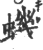蟣(印刷字体·宋·广韵)