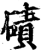 磧(印刷字体·宋·增韵)