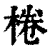 桊(印刷字体·清·康熙字典)
