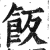 飯(印刷字体·明·洪武正韵)