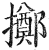 擲(印刷字体·明·洪武正韵)