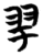 𦏴(简·楚〔战国〕·雨台山)