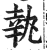 執(印刷字体·明·洪武正韵)