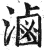 滷(印刷字体·明·洪武正韵)