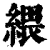 䋿(印刷字体·清·康熙字典)