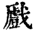 𢨛(印刷字体·清·康熙字典)