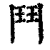 斗(印刷字体·清·康熙字典)