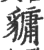 𧴄(印刷字体·宋·广韵)