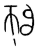 師(传抄·宋·集篆古文韵海)