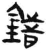 錯(简·汉·张家山)
