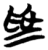 爲(简·楚〔战国〕·望山)