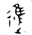 進(金文·西周·西周早期)