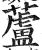 芦(印刷字体·明·洪武正韵)
