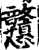 戆(印刷字体·宋·增韵)