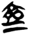 齊(简·楚〔战国〕·上博)