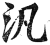 泛(印刷字体·明·洪武正韵)